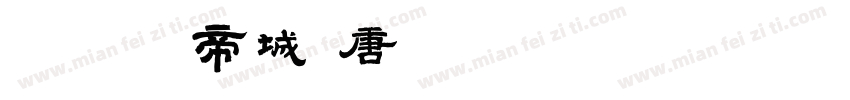 早发白帝城 唐 · 李字体转换